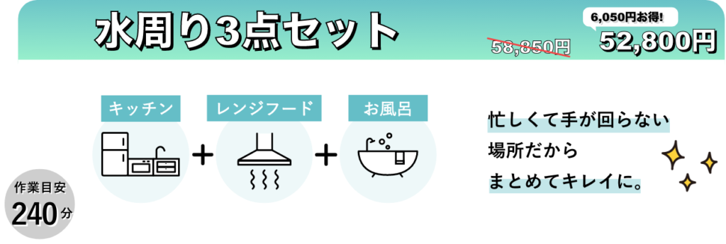 水回り３点セット料金＆作業目安時間