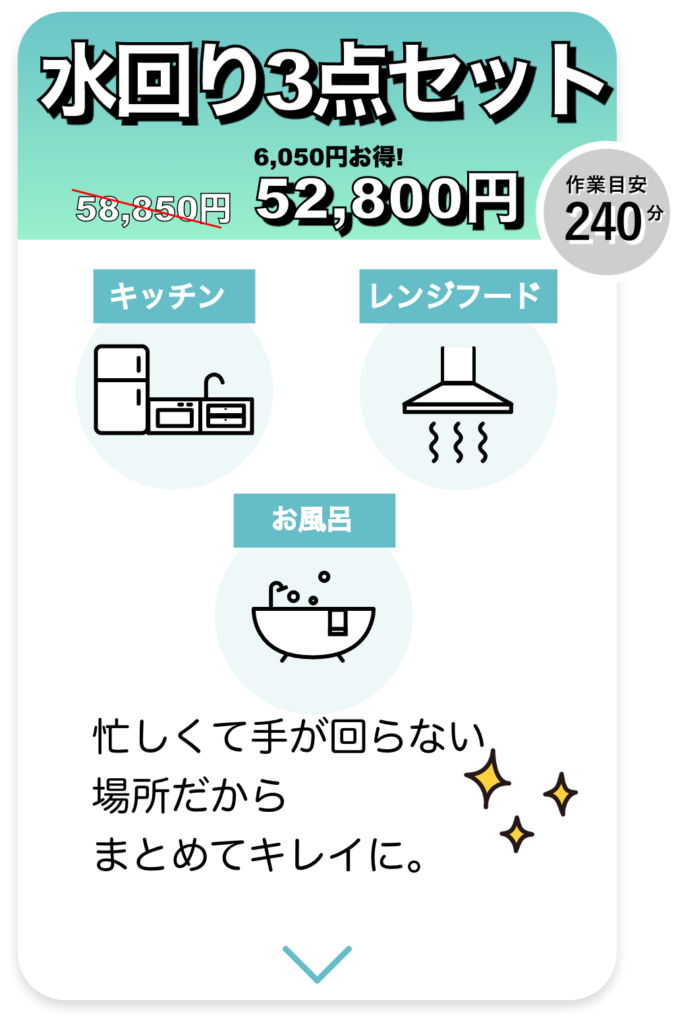 水回り３点セットメニュー（mobile表示）