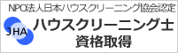NPO法人日本ハウスクリーニング協会認定_ハウスクリーニング資格取得