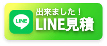 LINE見積画像