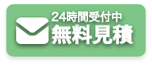 無料見積画像