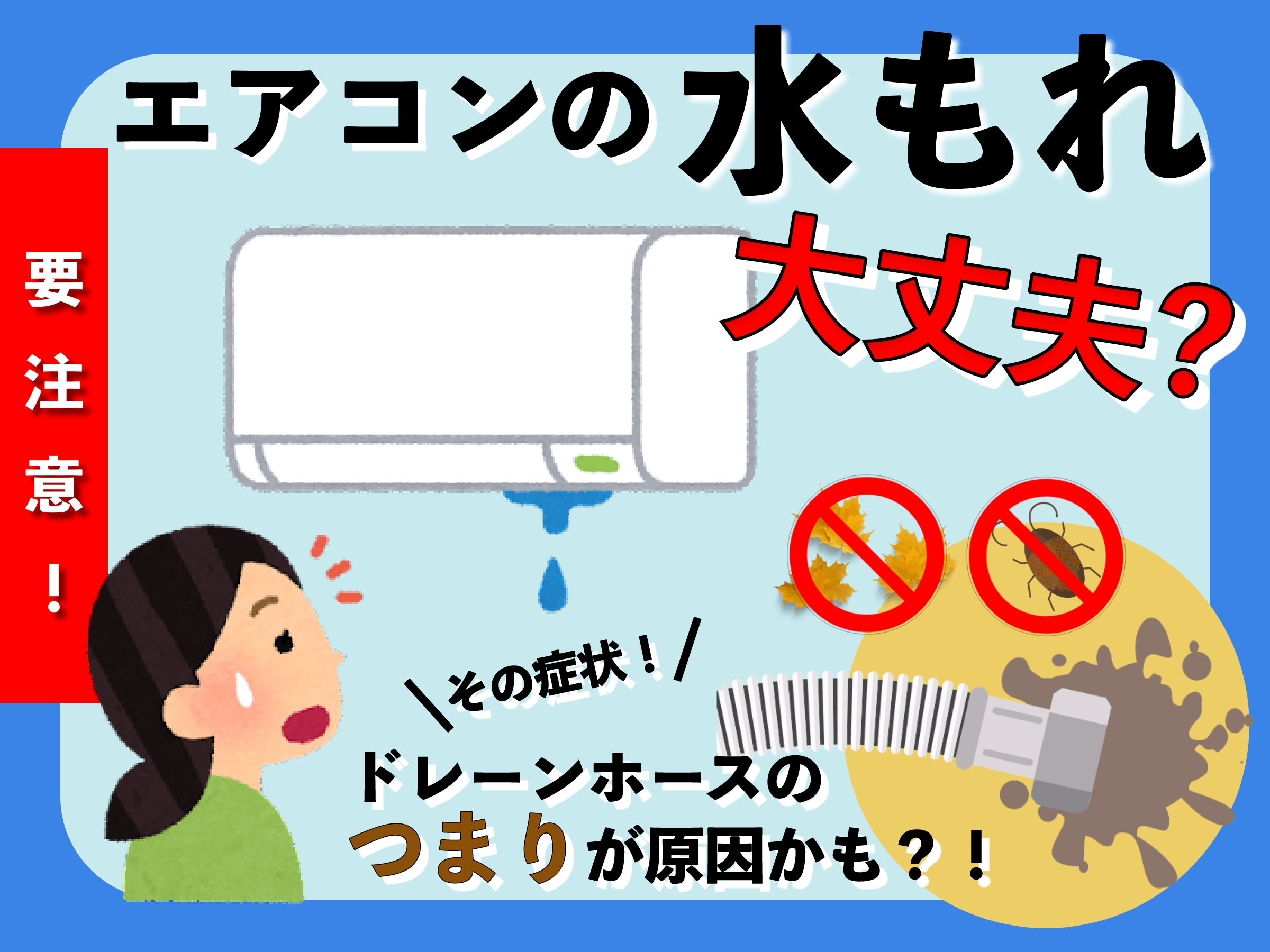 エアコンの水漏れ画面
