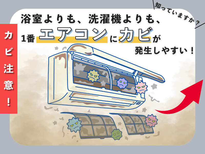 エアコンのカビ注意画面