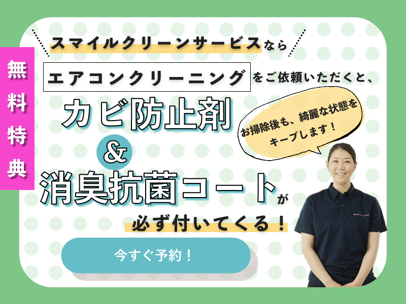 エアコンの防止剤＆消臭抗菌コート無料特典画面