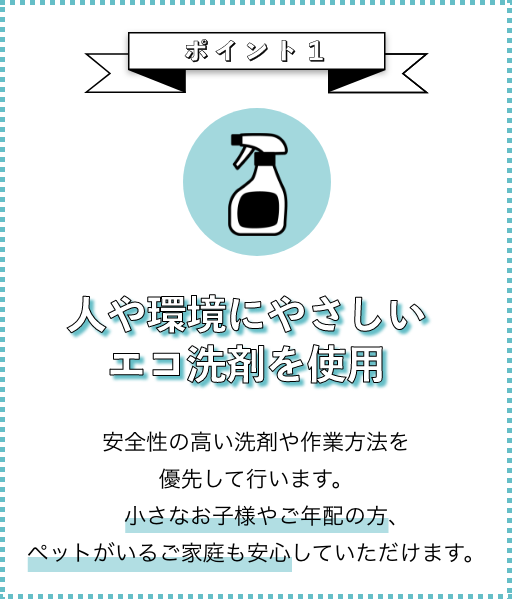 選ばれる理由ポイント１画像_人や環境にやさしいエコ洗剤を使用