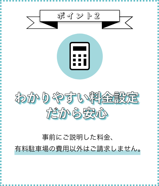 選ばれる理由ポイント2画像_わかりやすい料金設定だから安心