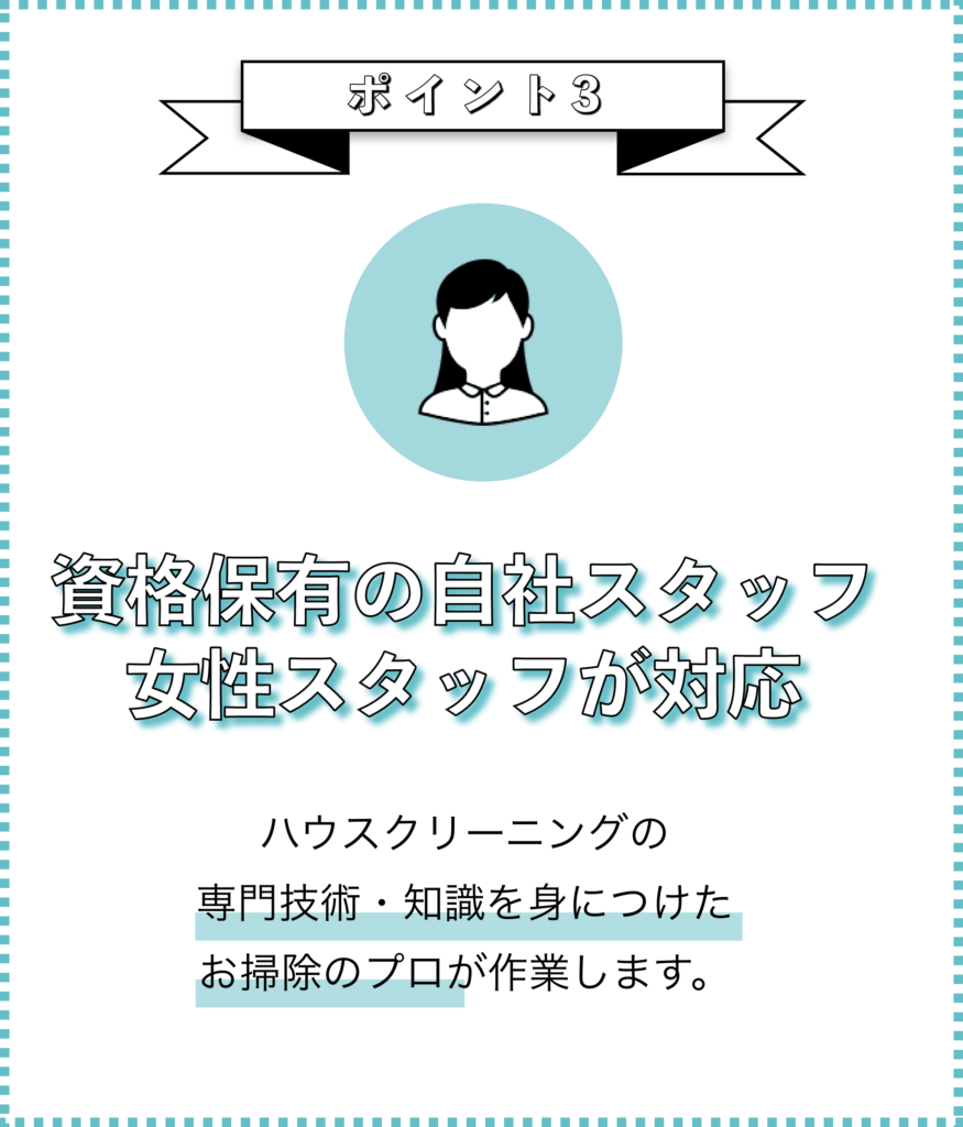選ばれる理由ポイント３画像_資格保有の自社スタッフ、女性スタッフが対応