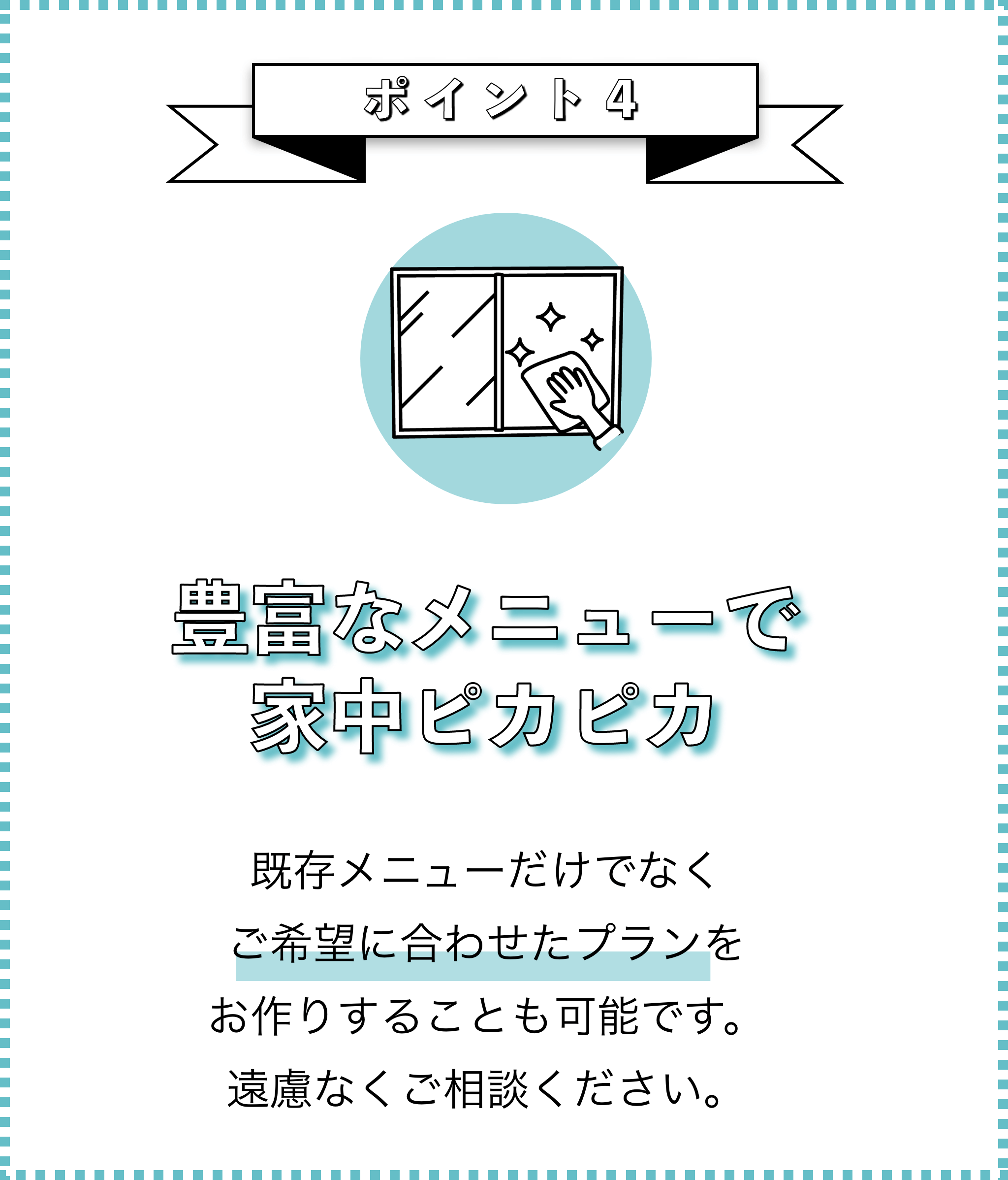 選ばれる理由ポイント４画像_豊富なメニューで家中ピカピカ
