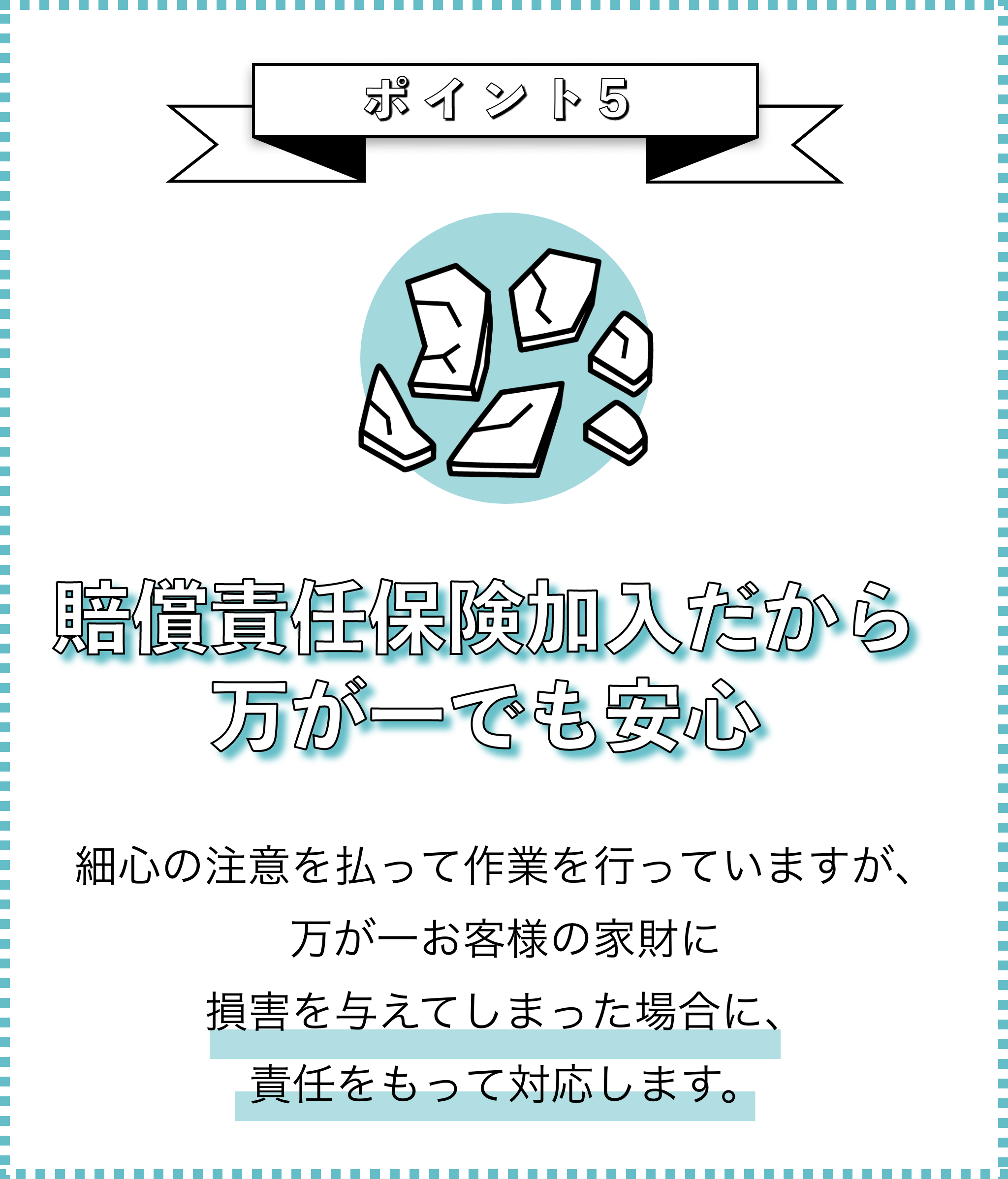 選ばれる理由ポイント５画像_賠償責任保険加入だから万が一でも安心