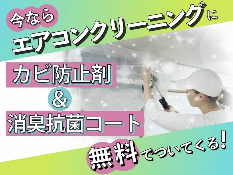 カビ防止剤＆消臭抗菌コート無料