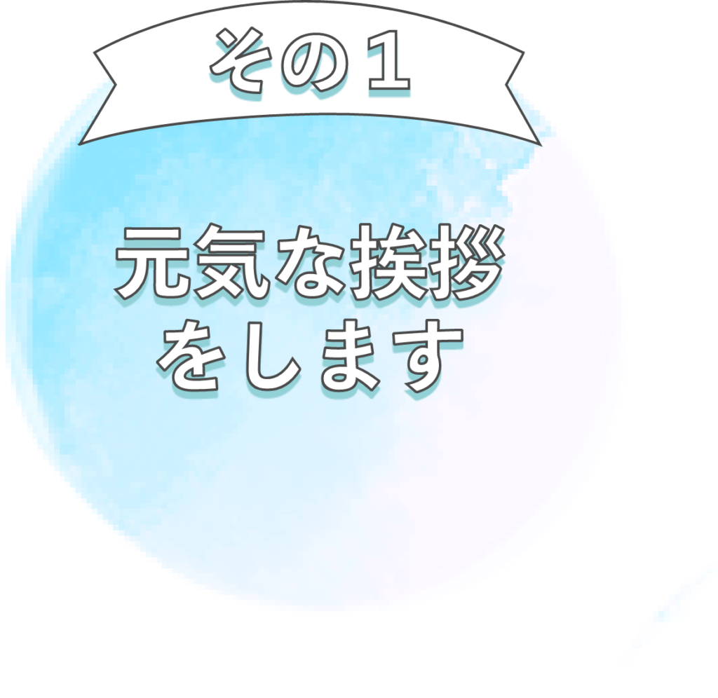 お客様とのお約束1：元気な挨拶をします