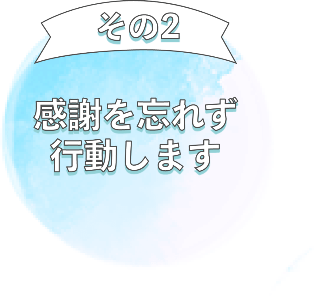 お客様とのお約束２：感謝を忘れず行動します