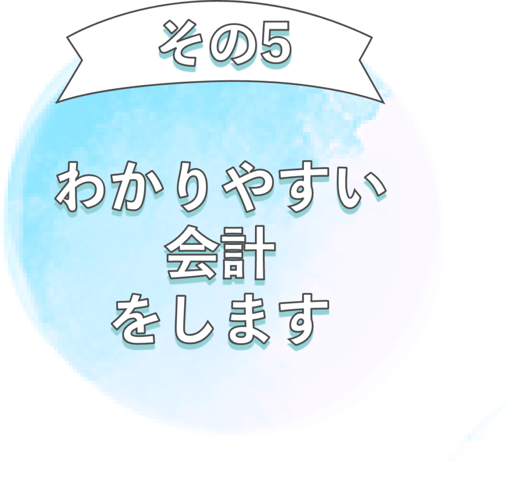 お客様とのお約束５：わかりやすい会計をします