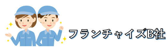 フランチャイズB社画像
