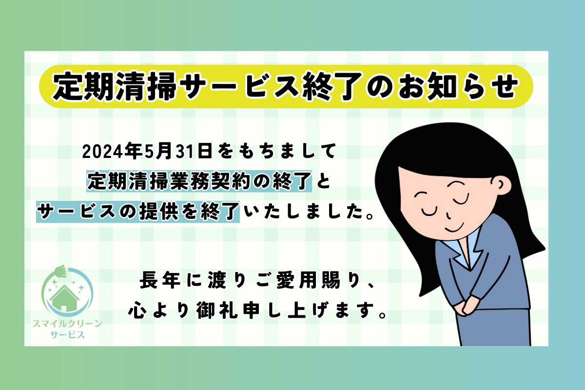 定期清掃終了のお知らせ
