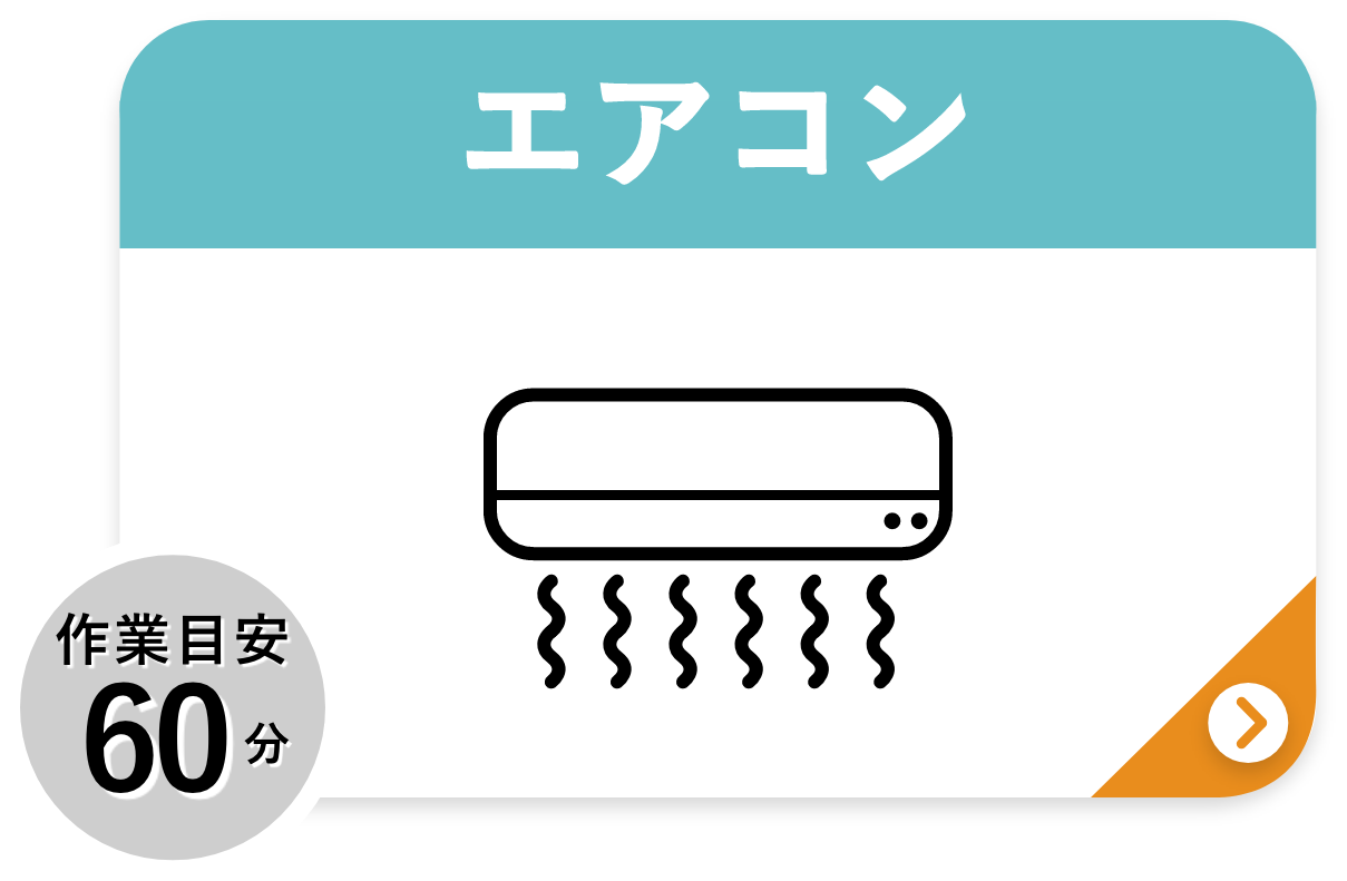 料金プラン_エアコン