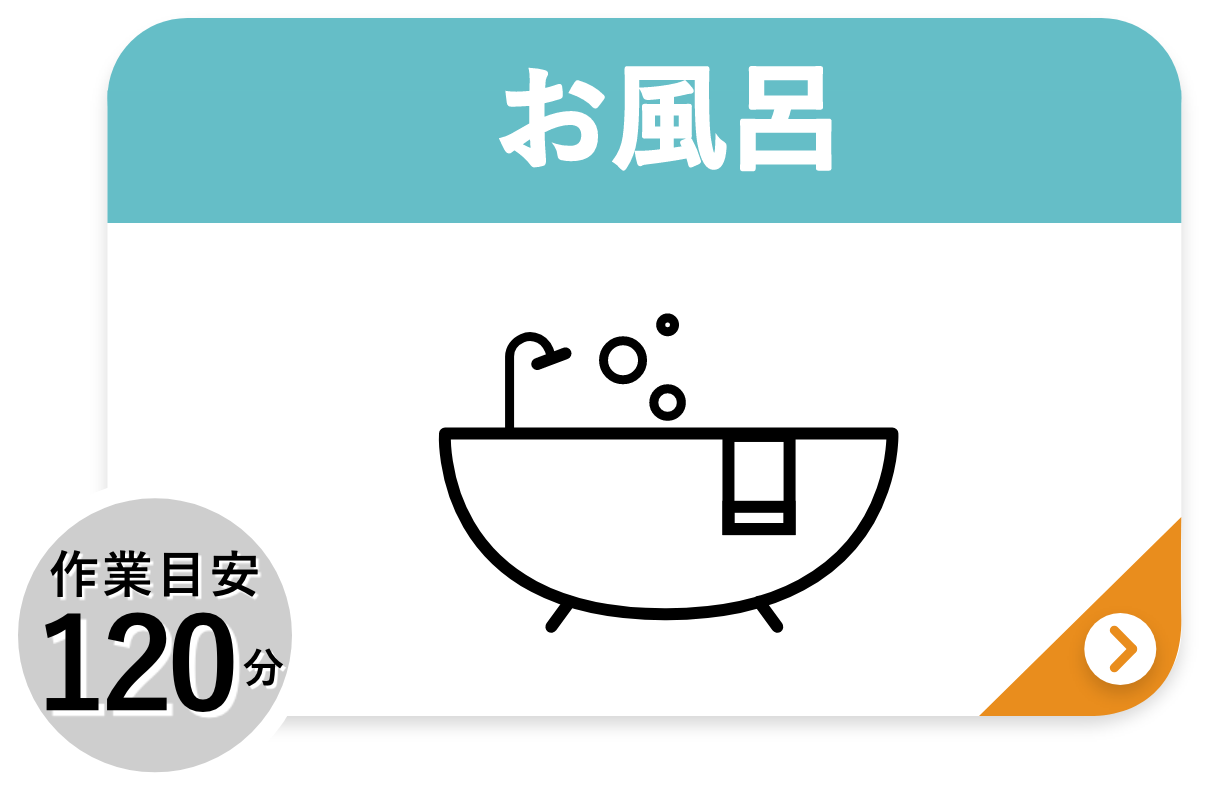 料金プラン_お風呂