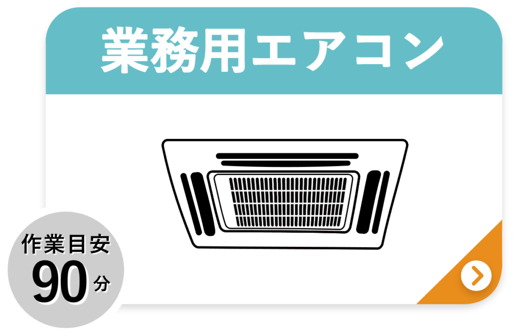 料金プラン_業務用エアコン
