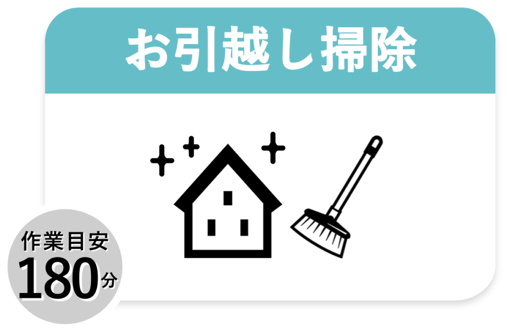 料金プラン_お引越し掃除