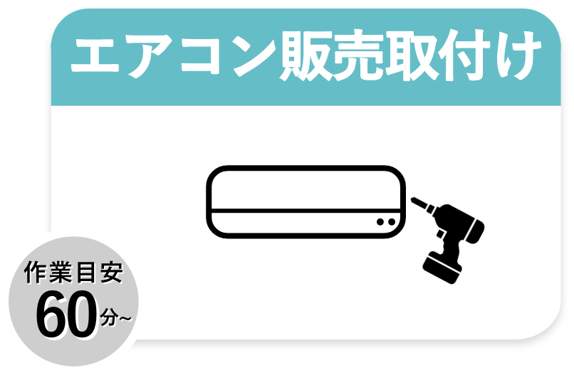 エアコン販売取付